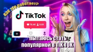 Пытаюсь стать популярной в Tik Tok (как я снимаю и монтирую видео)