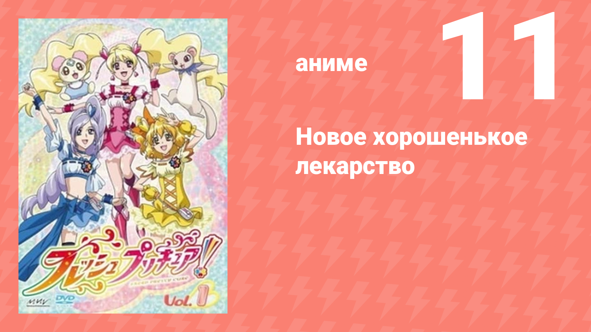 Новое хорошенькое лекарство 11 серия (аниме-сериал, 2009)