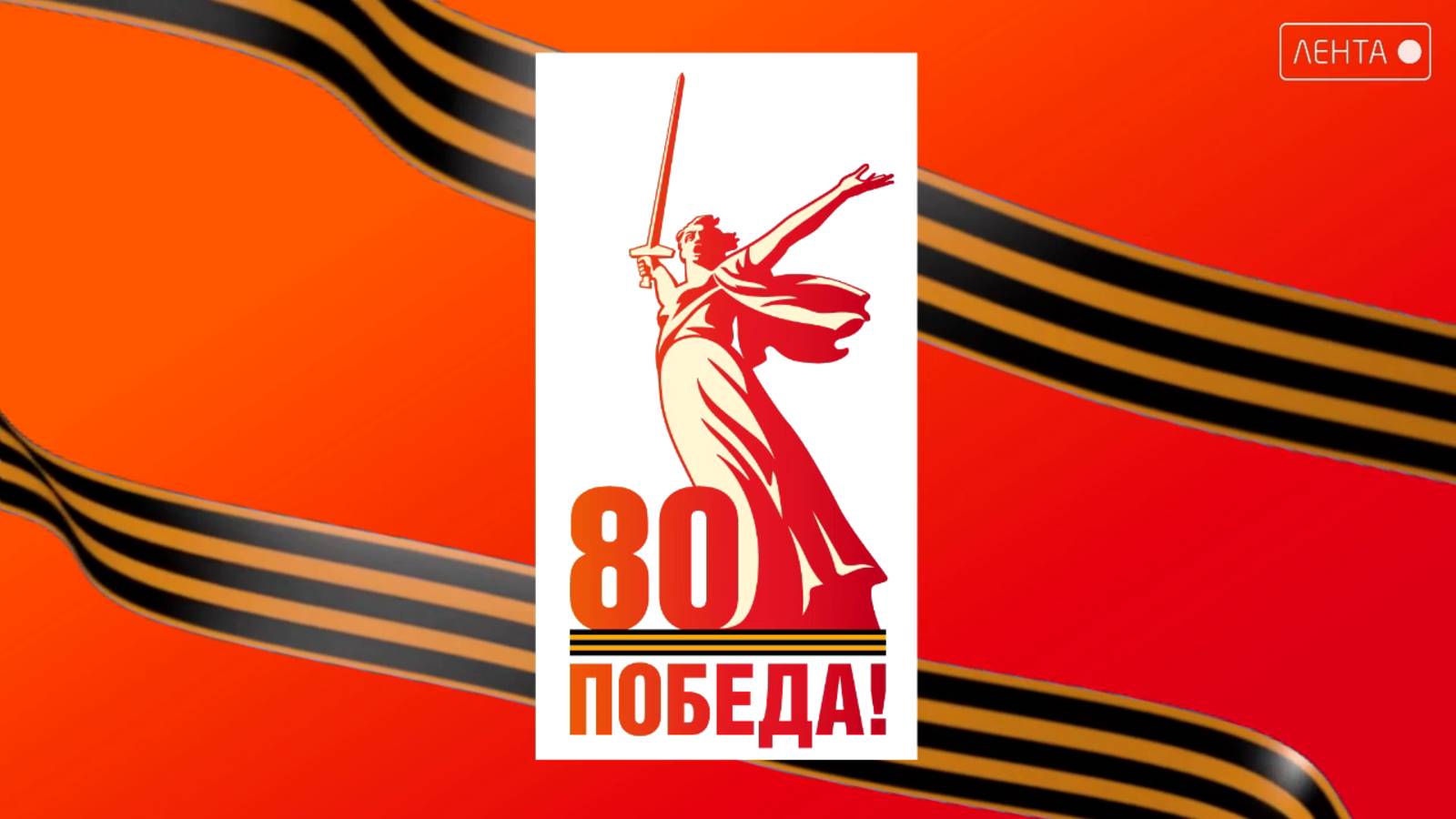 К 80-летию Победы. 9 мая 1945 года