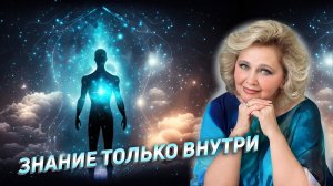 Знание только внутри. Яна Корнилова