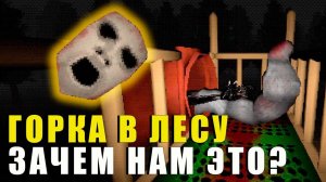 Горка в Лесу, ЧТО не так| Slide in the woods