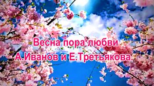 Весна пора любви. А.Иванов и Е.Третьякова.