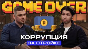 Коррупция на стройке: game over!
