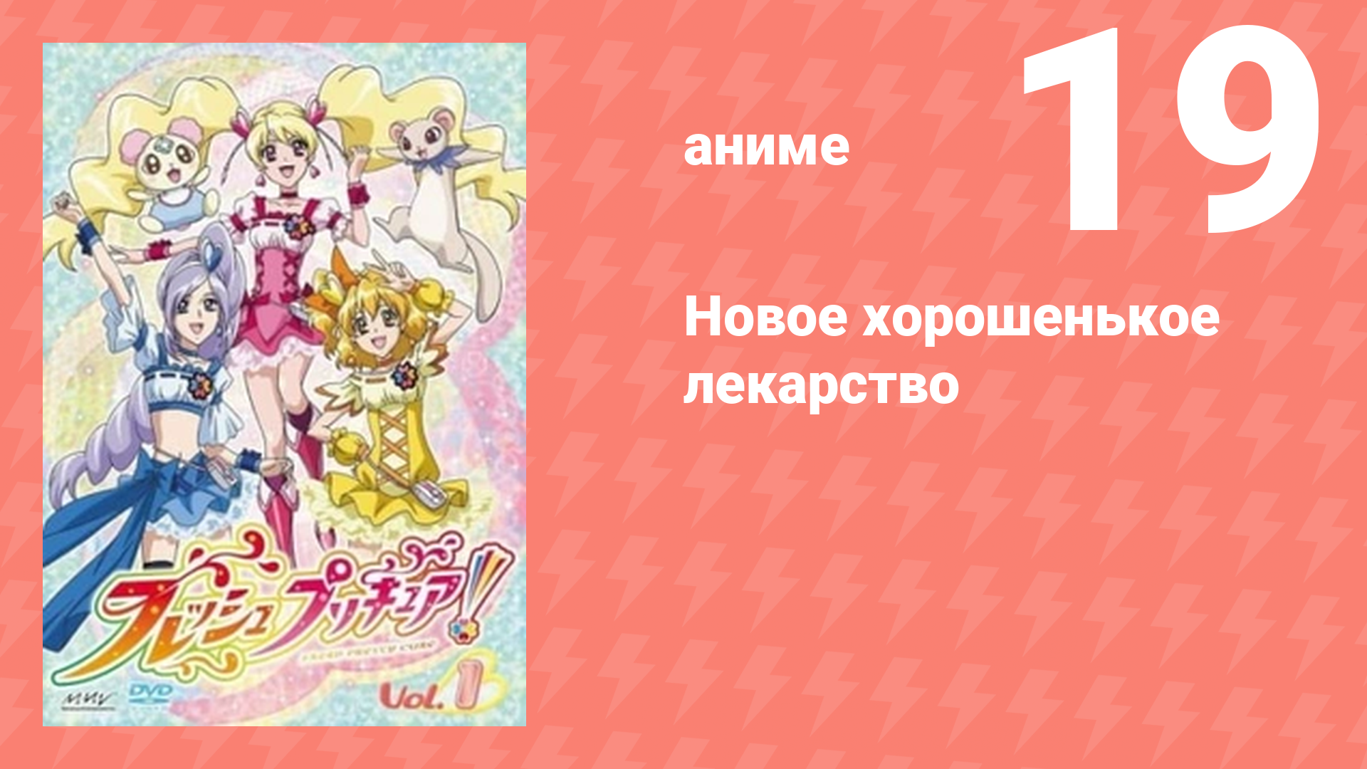 Новое хорошенькое лекарство 19 серия (аниме-сериал, 2009)