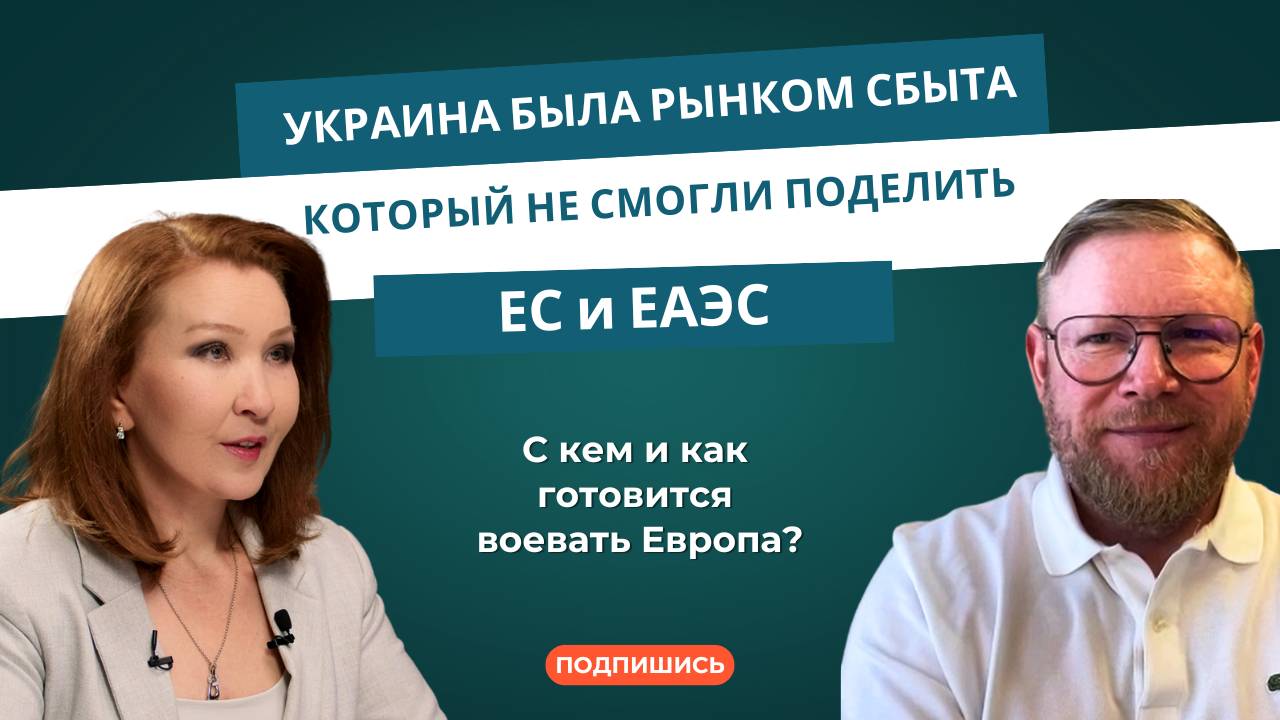 Александр Песке: Украина была рынком сбыта, который не смогли поделить ЕС и ЕАЭС