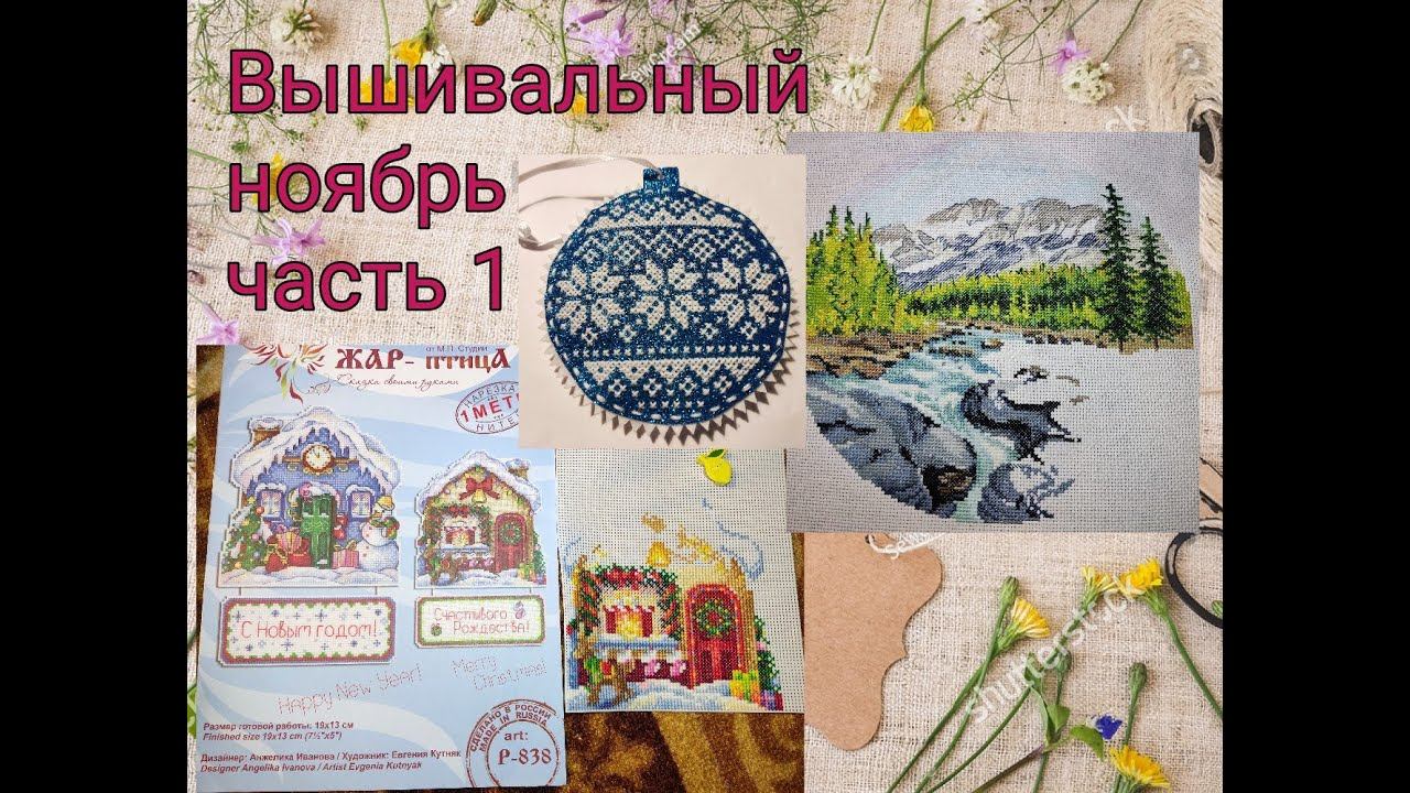 Вышивальный ноябрь, часть 1 смотреть онлайн