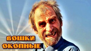 Вошки окопные! (Роганов дэнс)