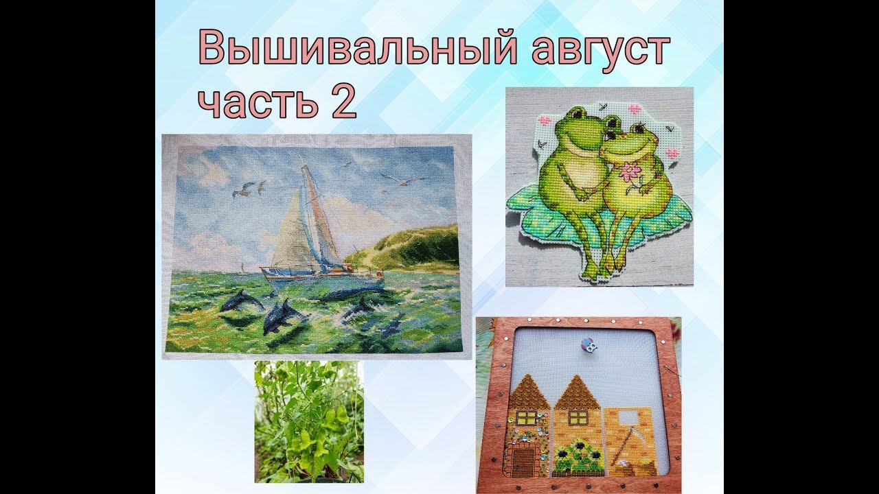 2023 - Вышивальный август, часть 2 смотреть онлайн