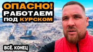 ОПАСНЫЙ и СЛОЖНЫЙ объект: завершаем работу в КУРСКЕ