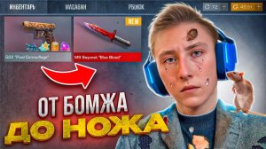 САМЫЙ ЛУЧШИЙ СТАРТ ТРЕЙДА! ОТ БОМЖА ДО НОЖА В STANDOFF 2 / СТАНДОФФ 2