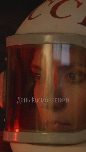 Герои высоты. Здесь, на Земле — и там, в космосе