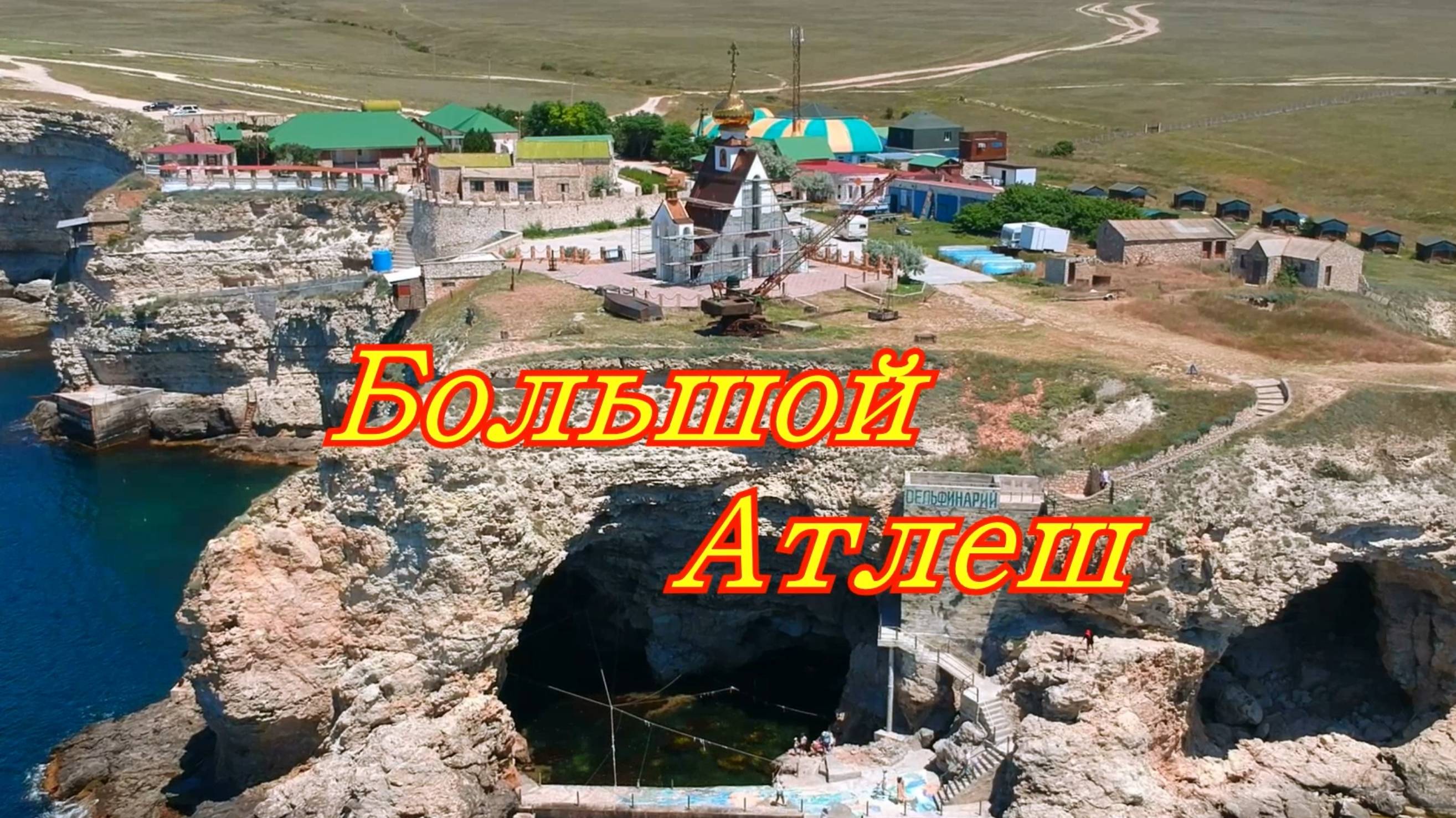 Удивительный Крым. Большой Атлеш.