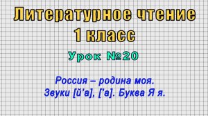Литературное чтение 1 класс (Урок№20 - Россия – родина моя. Звуки [й’а], [’а]. Буква Я я.)