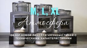 Обзор линейки чугунных печей ПроМеталл Атмосфера