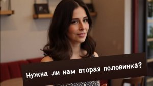 Нужна ли нам вторая половинка?