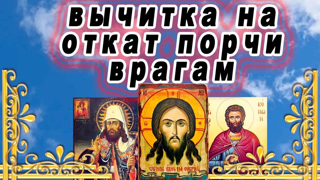 МОЛИТВА ВЫЧИТКА на откат любой порчи врагу. СЛУШАТЬ!