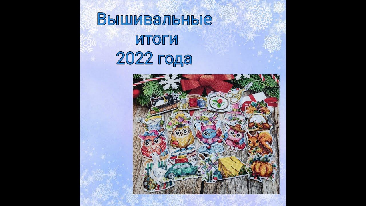 Вышивальные итоги 2022 года смотреть онлайн