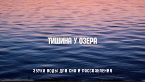 Шёпот воды на озере — Медитативные звуки для сна