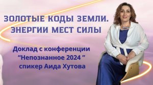 Взаимодействие с энергиями Земли и ее золотыми кодами / Аида Хутова