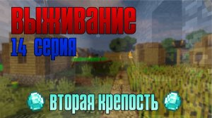 Выживание майнкрафт 14 серия. Нашёл вторую крепость в аду