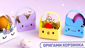 Оригами Корзинка на пасху из бумаги