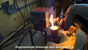 Индукционная печь для металла