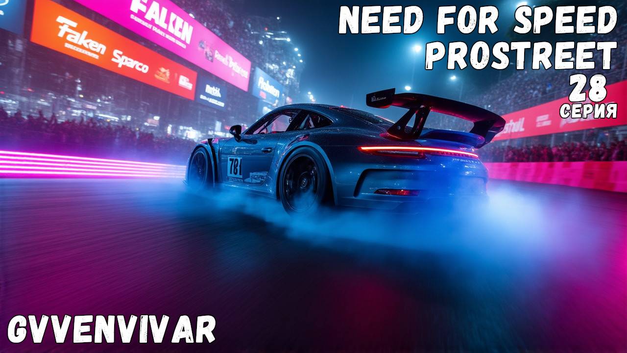 Обкатка порша || Need for Speed: ProStreet - 28