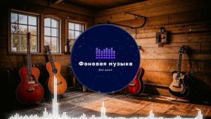 Фоновая музыка - Американское Кантри / Country music 23