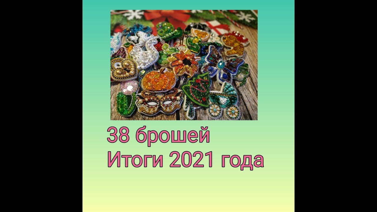 Брошки 2021 - итоги года, 38 готовых работ! смотреть онлайн