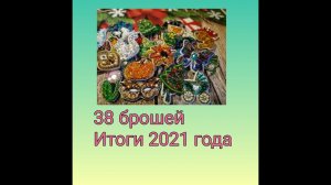 Брошки 2021 - итоги года, 38 готовых работ!