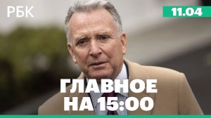 Спецпосланник Трампа прибыл в Россию. Китай повысил пошлины на американские товары до 125%