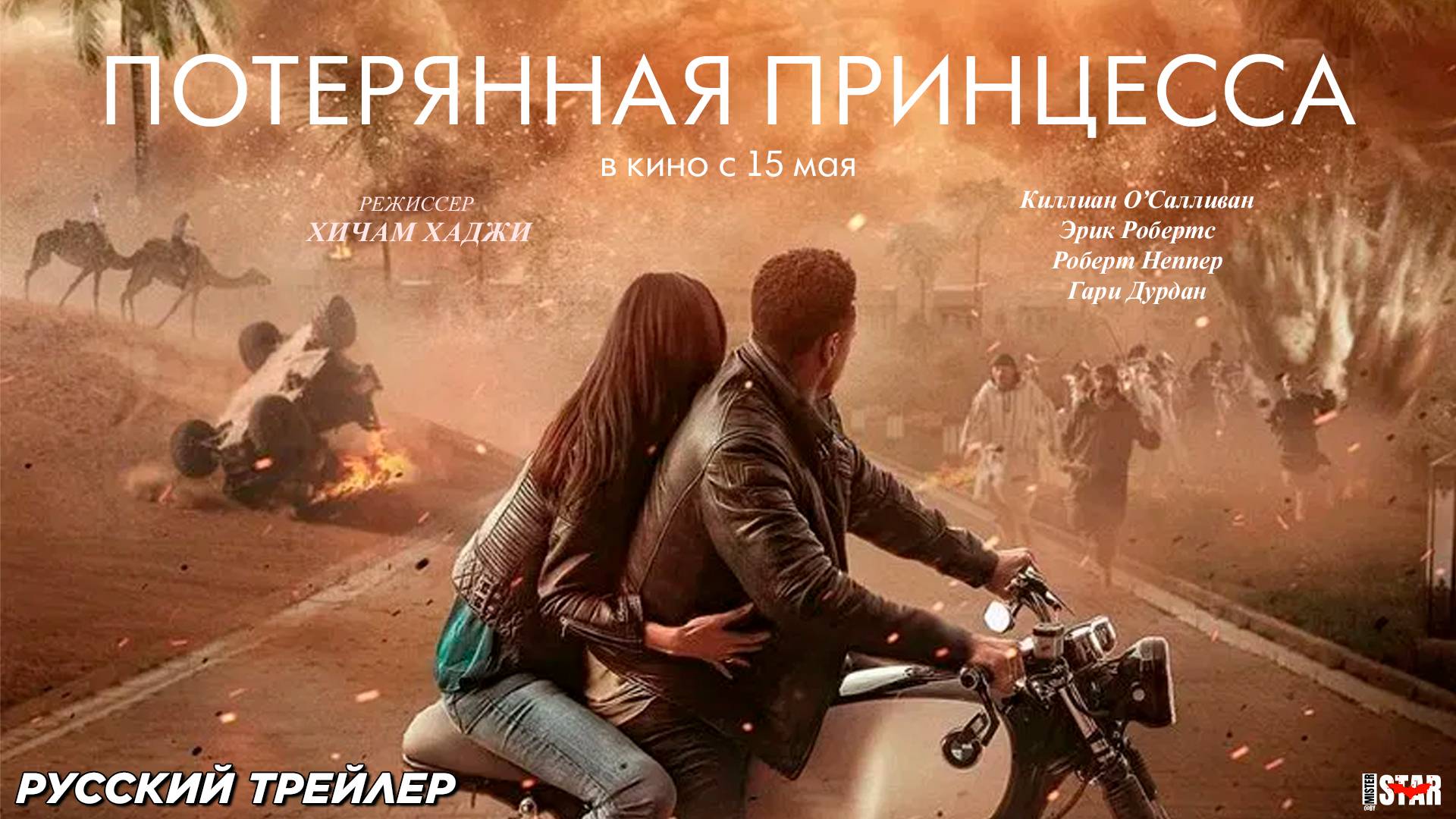 Потерянная принцесса (2025) | Русский дублированный трейлер (16+) | В кино с 15 мая