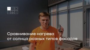 Сравнивание нагрева от солнца разных типов фасадов