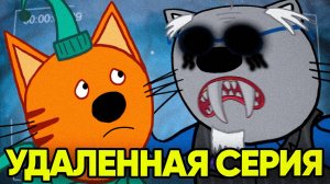ЖУТКАЯ СЕРИЯ ТРИ КОТА! | Потерянные серии три кота 😱