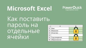 Как защитить паролем отдельные ячейки в Excel