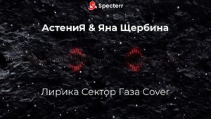 Лирика_Сектор_Газа_Cover_АстениЯ_&_Яна_Щербина_