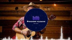 Фоновая музыка - Американское Кантри / Country music 36