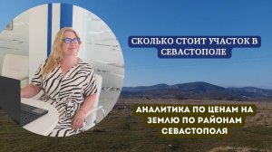 Цены на участки в Севастополе по районам - от min цен до max | Сколько стоит участок в Севастополе
