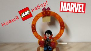 Новый лего набор марвел!