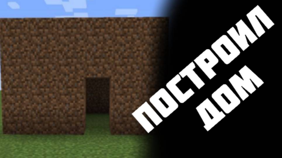 МАИНКРАФТ!НО я построил себе дом