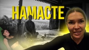 🌿 5 ДНЕЙ ПРАКТИК И ДУХОВНОСТИ | Фестиваль йоги и медитаций на Бали Намасте