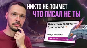 GPT крадёт мой стиль. И это шикарно! Контент на месяц за 10 минут | Примеры + Готовые промты