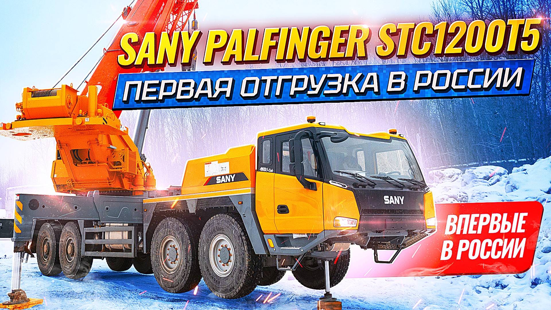 Выдача клиенту автокрана SANY PALFINGER STC1200T5 (120 тонн)