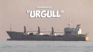Рефрижератор "Urgull", "Ургулл", Владивосток.