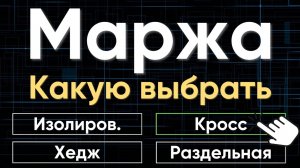 Четыре типа МАРЖИ в трейдинге: Кросс, Хедж, Изолированная, Раздельная | Особенности каждой маржи