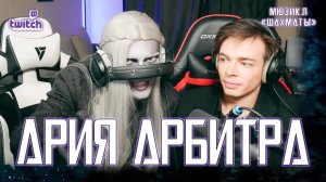 Александр Казьмин, Ярослав Баярунас - Ария Арбитра (мюзикл «Шахматы»)