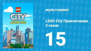 LEGO City Приключения 2 сезон 15 серия «Квакен» (мультсериал, 2019)