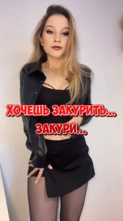 Хочешь закурить... Закури... 2025