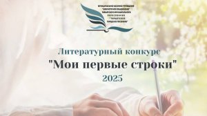Мои первые строки 2025
