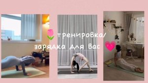 🌷Упражнения/ зарядка для вас 💗